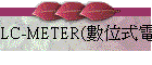 LC-METER(數位式電感/電容表)